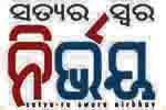 ନିର୍ଭୟ