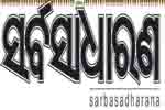 ସର୍ବସାଧାରଣ